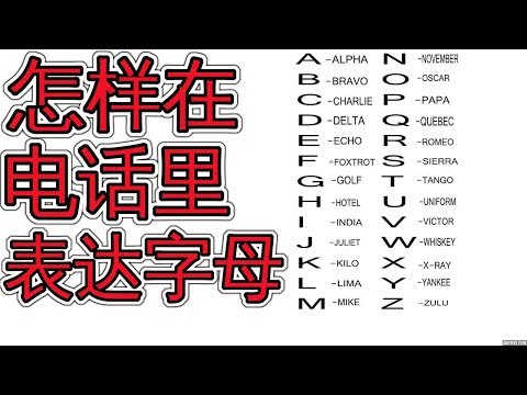 超实用!电话表达不清英文姓名地址重要信息怎么办？ Phonetic Alphabet 学英语口语