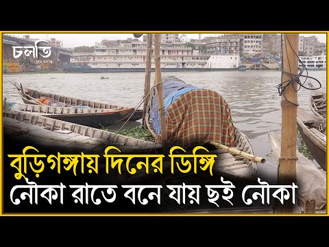 দিনে ডিঙ্গি ,রাতে ছই নৌকা | Boat | চলতি
