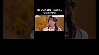 「自分より可愛いのは8人」ビジュ担JKが涙😭｜ #めるぷち選抜決定戦 2026 が #ABEMA で毎週木曜よる8時〜放送開始🍩💗