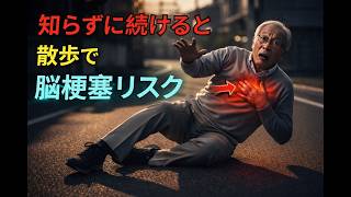 【勘違い】健康のための散歩が逆に寿命を縮める瞬間7つ | シニア健康習慣
