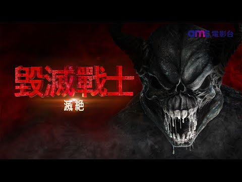 𝐚𝐦𝐜電影台｜毀滅戰士：滅絕 𝗗𝗼𝗼𝗺: 𝗔𝗻𝗻𝗶𝗵𝗶𝗹𝗮𝘁𝗶𝗼𝗻 改編自經典的《毀滅戰士》（Doom）電子遊戲