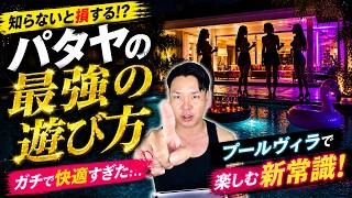 パタヤ旅行で知らないと損…タイ移住者が教える最強の遊び方【プールヴィラ】