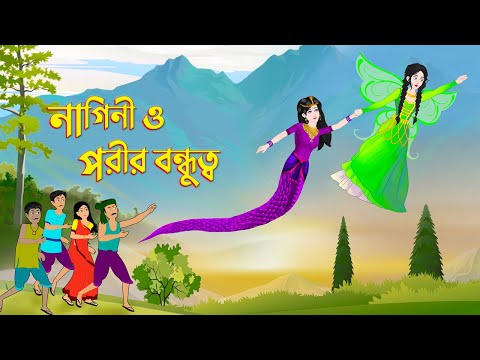 Nagin O Porir Bondhutta | Bengali Fairy Tales Cartoon | Bangla Rupkothar Kartun | Story Bird Golpo