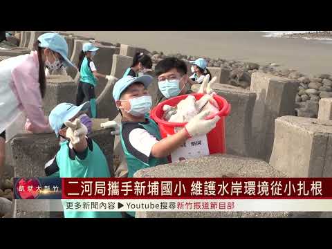 二河局攜手新埔國小 維護水岸環境從小扎根的圖片影音連結 二河局攜手新埔國小 維護水岸環境從小扎根的圖片影音連結
