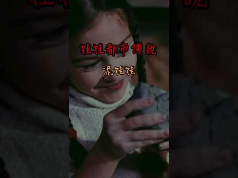 娃娃都市傳說｜泥娃娃恐怖童謠｜傳說第六感｜頻道首頁解鎖完整影片