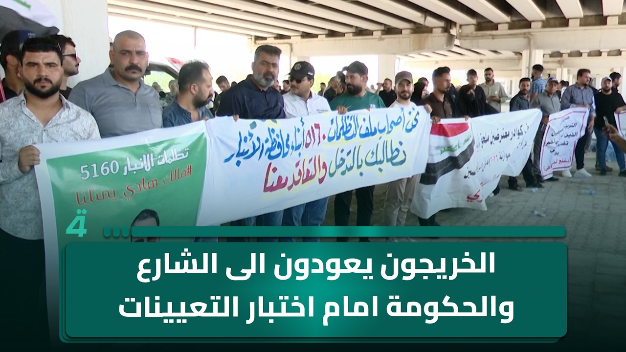 فيديو | الخريجون يعودون الى الشارع والحكومة امام اختبار التعيينات