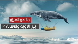 ما هو الفرق بين الرؤية والرسالة ؟ ما هو الفرق بين الرؤية والرسالة ؟