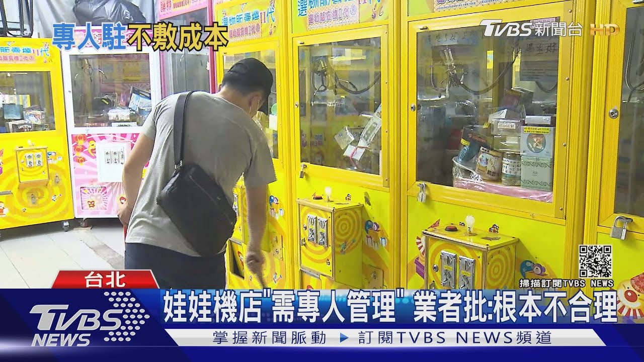 娃娃機店復業「需專人管理」　業者批不合理、增巡店頻率