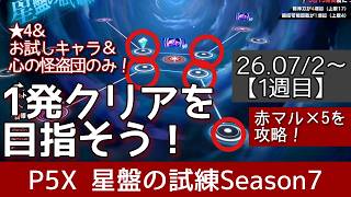 【P5X】星盤の試練シーズン7_1週目(26.7/2〜)一発クリア！今週は★4&お試し&心の怪盗団で攻略！