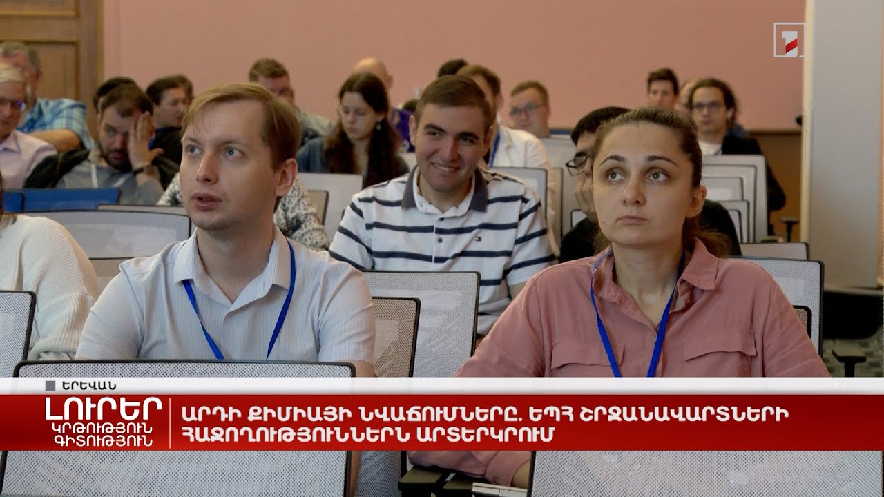 Արդի քիմիայի նվաճումները. ԵՊՀ շրջանավարտների հաջողություններն արտերկրում