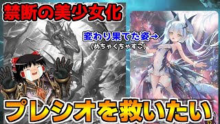 【シャドバ】美少女になった波濤のプレシオサウルスを救いたいinアンリミテッド【ゆっくり実況】