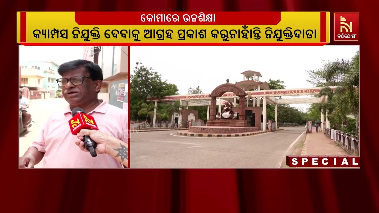 ରାଜ୍ୟର ଅଧିକାଂଶ ସରକାରୀ ଉଚ୍ଚ ଶିକ୍ଷାନୁଷ୍ଠାନ ନାକ୍ କି NIRF ?