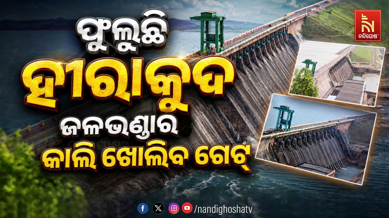 🔴Live | ଫୁଲୁଛି ହୀରାକୁଦ ଜଳଭଣ୍ଡାର : କାଲି ଖୋଲିବ ଗେଟ୍