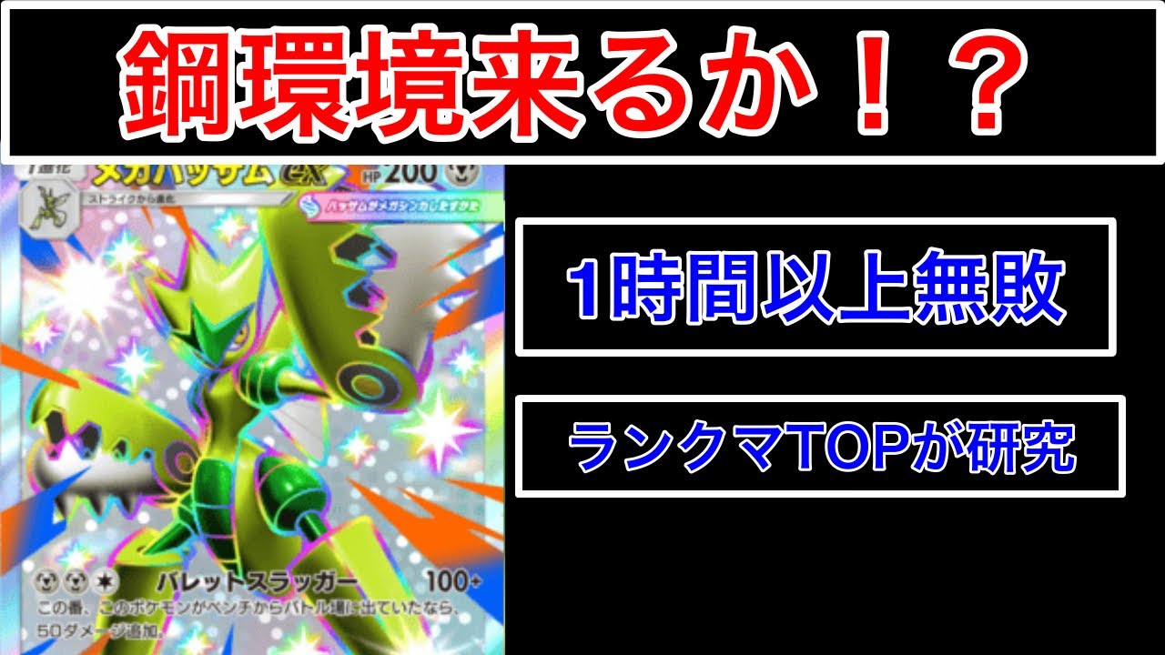 【ポケポケ】”1時間以上無敗を記録したメガハッサム”新環境で最強格になれるか解説&デッキ紹介します　Pokémon Trading Card Game Pocket