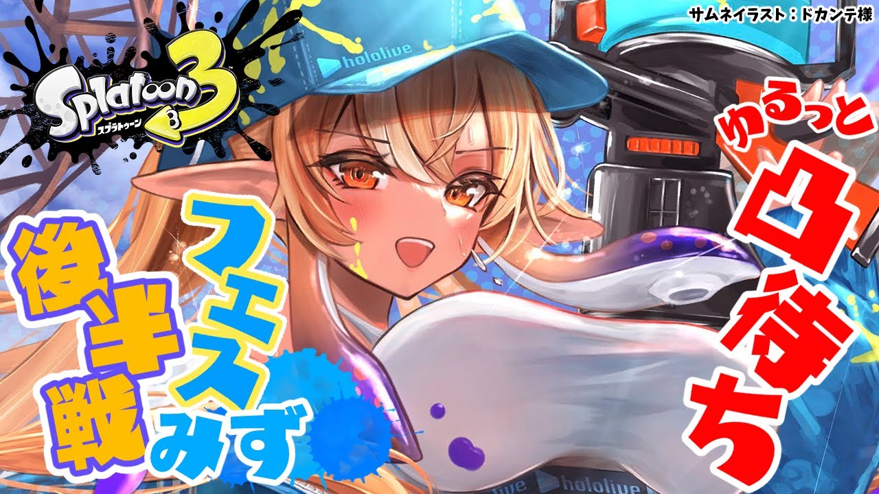 【スプラトゥーン3】フェス後半戦!水!終了まで寝れない耐久!【不知火フレア/ホロライブ】