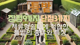 텃밭에서 틀밭의 장점과 단점