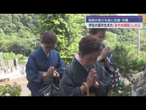 YouTube Video 「源氏あやめ祭」前に関係者がお墓参り 宮中一の美女とうたわれた「あやめ御前」を供養 静岡・沼津市