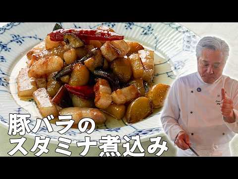 ホクホクにんにくが絶品！ご飯泥棒な豚バラのスタミナ煮込み｜中華基本のき｜Simmered pork belly with garlic