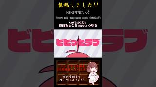 【投稿報告】#ビビっとラブ #chicowithhoneyworks #meets #まふまふ #リケ恋 #チコハニ #chico #honeyworks #歌ってみた #cover #歌い手