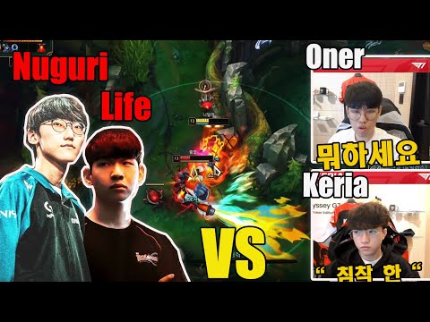 케리아와 오네 vs 누구리와 인생 | T1 Oner & Keria VS Nuguri & Life