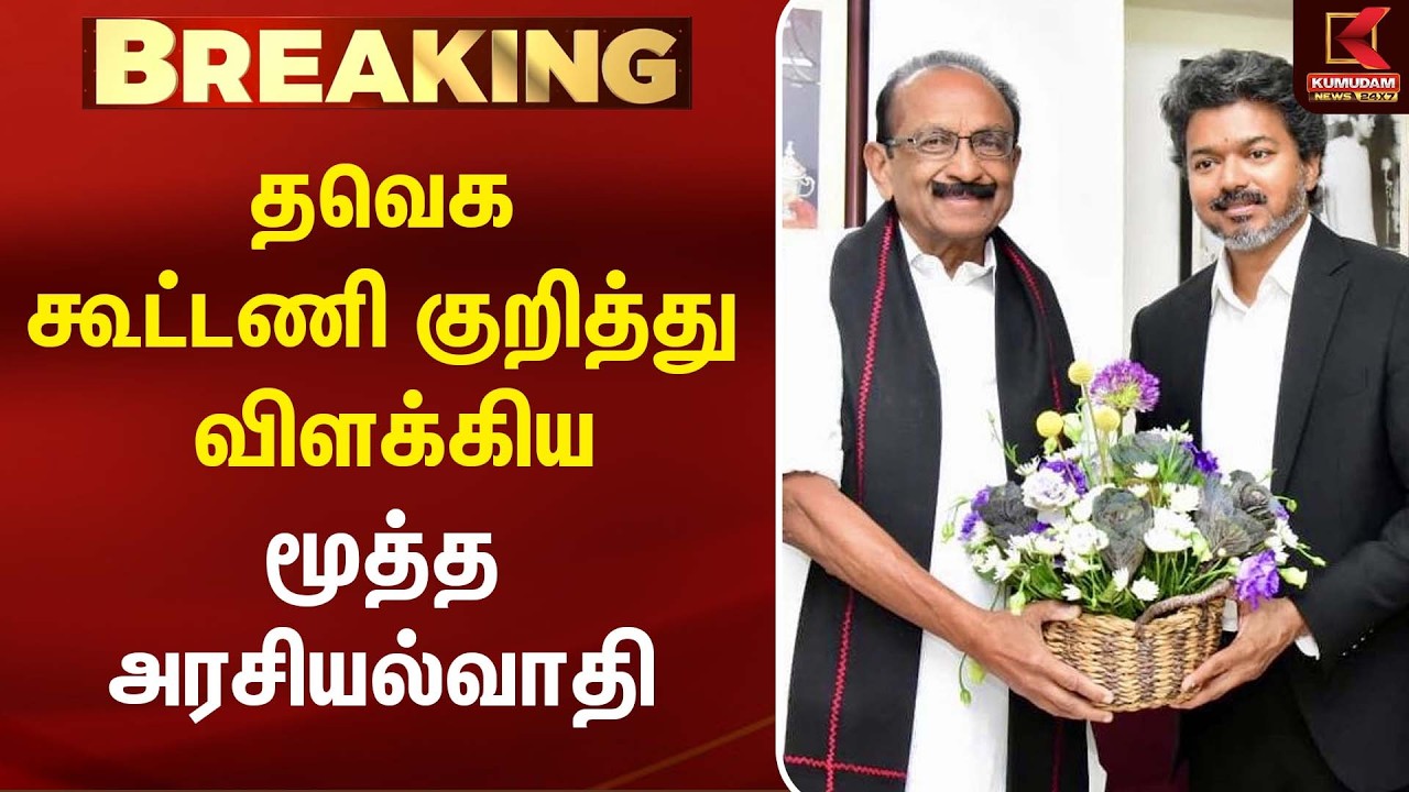 தவெக உடன் கூட்டணி? விளக்கம் அளித்த மூத்த அரசியல்வாதி வைகோ! | TVK Alliance | Vaiko | Tamil News