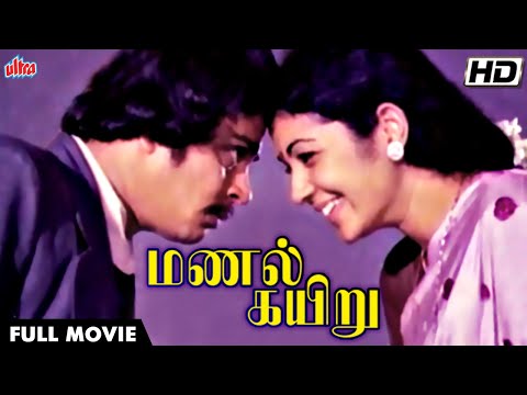 #superhitmovies மணல் கயிறு FULL MOVIE HD | ஆயிரம் பொய் சொல்லி ஒரு கல்யாணம் | Manal Kayiru