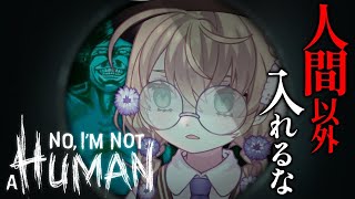 【No, I'm not a Human】話題の人間に模倣した化け物を見破るゲーム【にじさんじ/矢車りね】