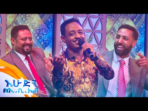 "አኳዬ" የተወዳጁ ድምፃዊ አለምዬ ጌታቸው ግሩም ሙዚቃ //በእሁድን በኢቢኤስ//