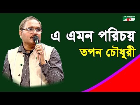 এ এমন পরিচয় | E Emon Porichoy | Tapan Chowdhury | Band Song | Channel i | IAV