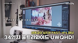 앱코 하이퍼뷰 34Q165 FAST-IPS UWQHD 165 HDR 무결점_동영상_이미지