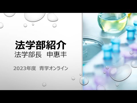 法学部 学部紹介