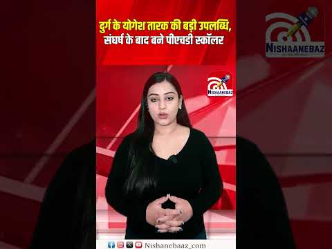 Durg के योगेश तारक की बड़ी उपलब्धि, संघर्ष के बाद बने पीएचडी स्कॉलर