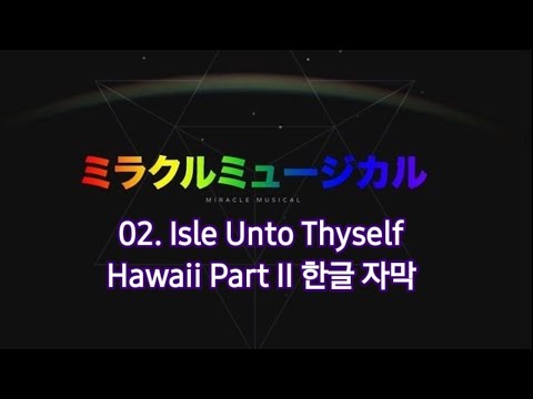 02. 그대만의 외딴 섬 Isle Unto Thyself 가사 한글 번역 해석 자막 Miracle Musical