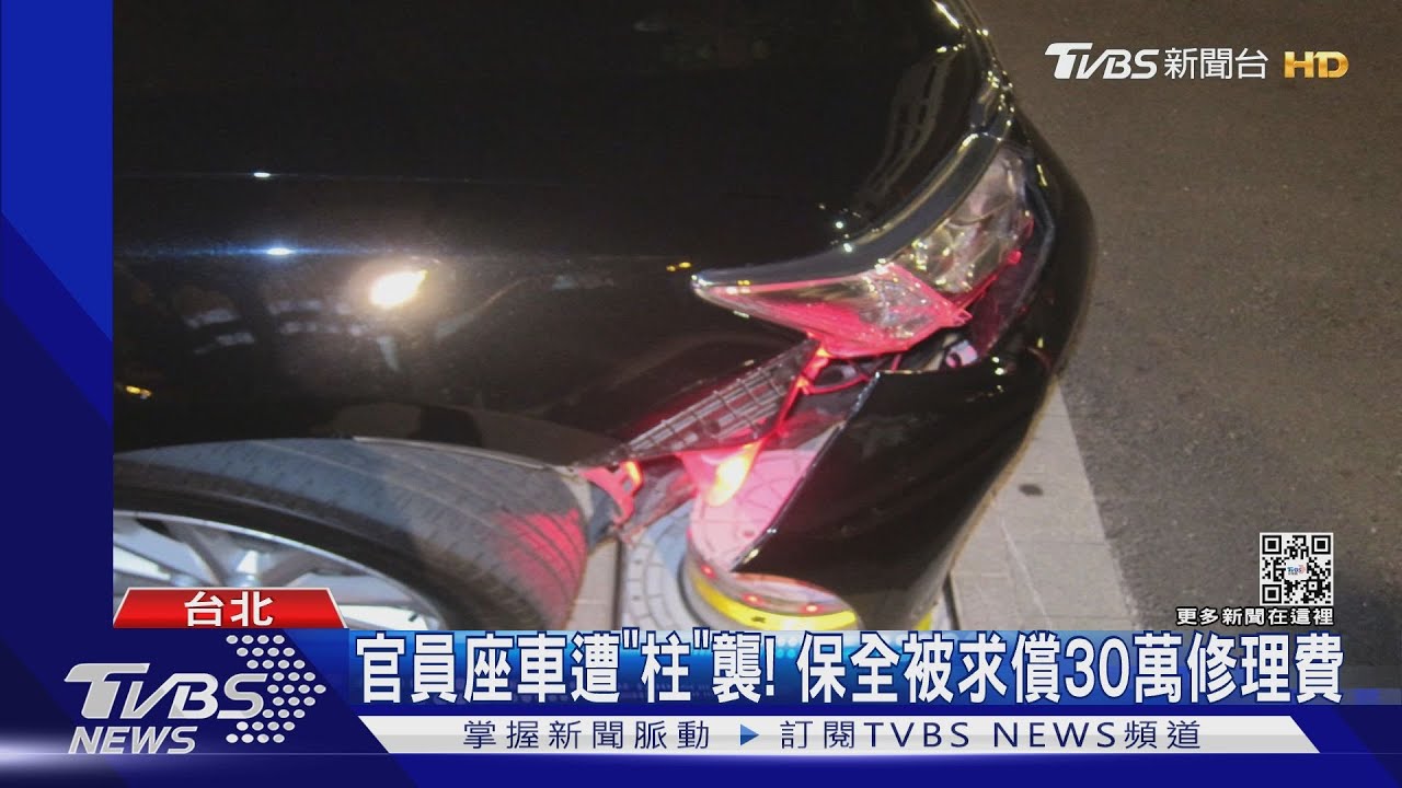 官員座車遭「柱」襲！　保全被求償30萬修理費