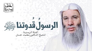 صورة إن الله يرضى لكم ثلاثاً ويكرهُ لكم ثلاثاً | خطبة جمعة رائعة للشيخ د. محمد حسان