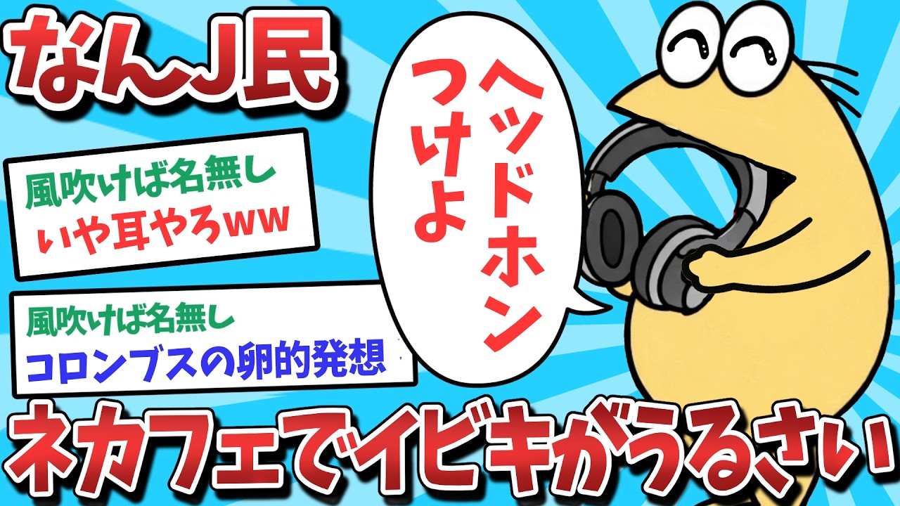 【悲報】なんJ民、ネカフェのイビキをヘッドホンで塞いでしまうｗｗｗ【2ch面白いスレ】【ゆっくり解説】