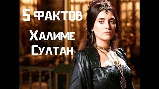 ХАЛИМЕ СУЛТАН  5 фактов