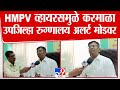 hmpv virus alert hmpv व्हायरसमुळे करमाळा उपजिल्हा रूग्णालय अलर्ट मोडवर solapur