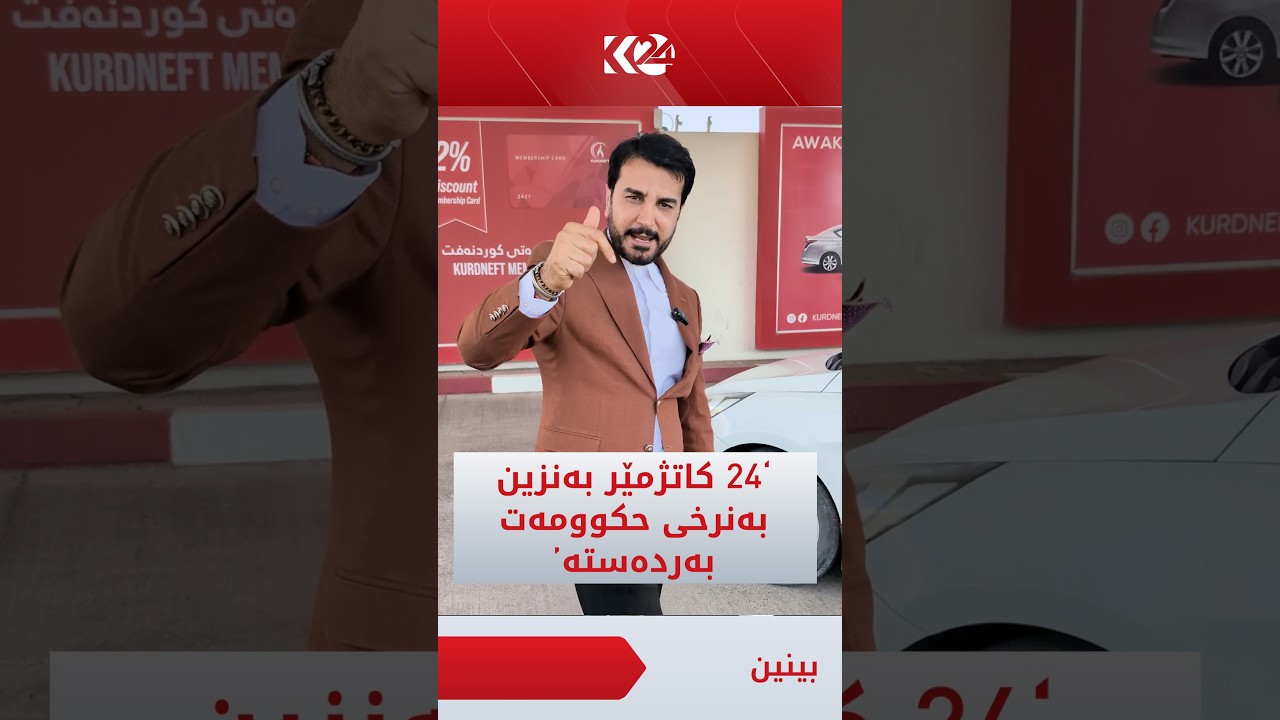 ڤیدیۆ | هەواڵێکی خۆش بۆ شۆفێران؛ بەنزینخانەکانی کوردنەفت 24 کاتژمێر بە 850 دینار بەنزین دابەش دەکەن
