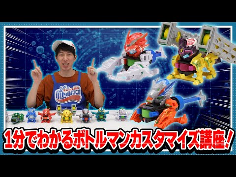 【キャップ革命ボトルマン】1分でわかる！ボトルマン カスタマイズ講座！