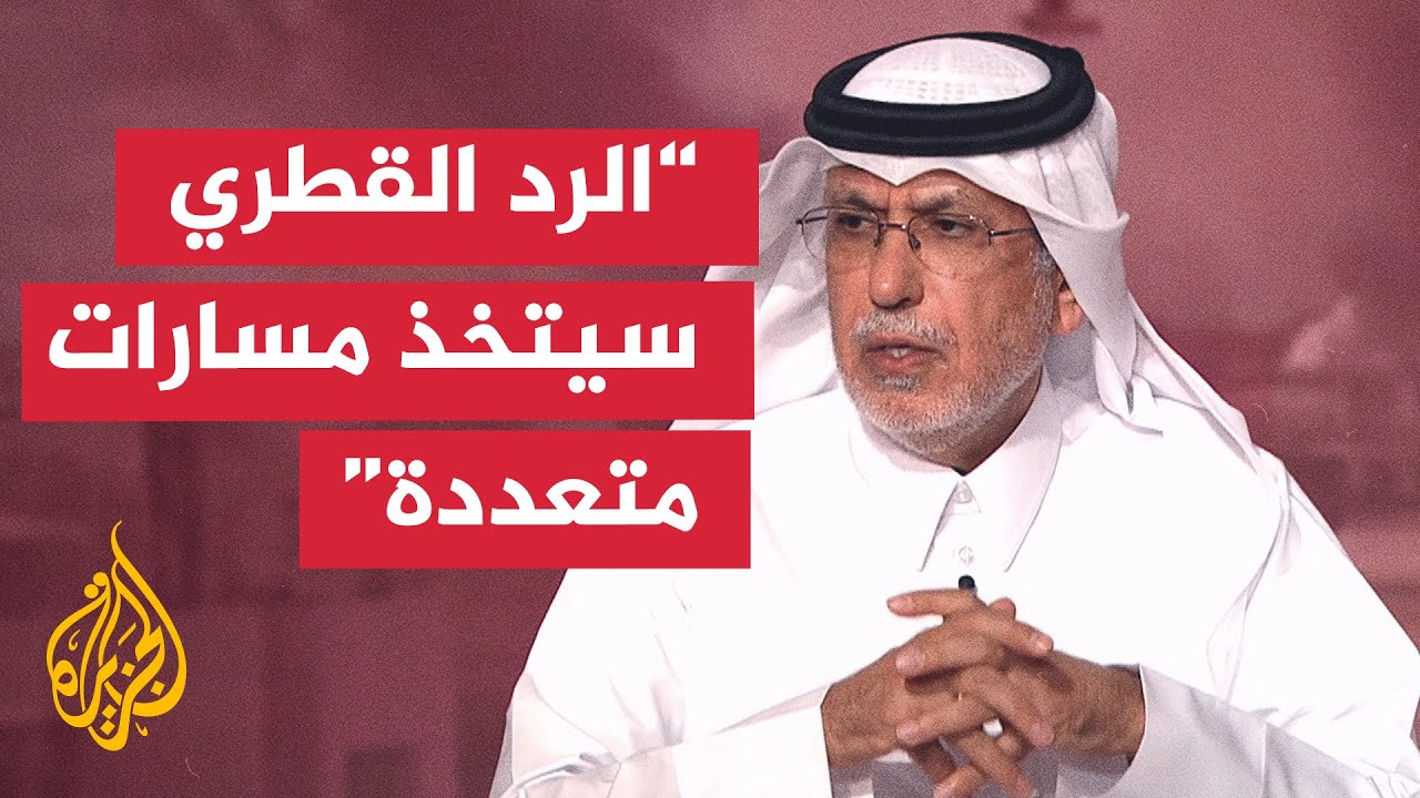 كيف سيكون الرد القطري على الهجوم الإسرائيلي بالأمس؟