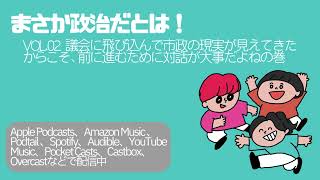 【まさか政治だとは！】vol.02 議会に飛び込んで市政の現実が見えてきたからこそ、前に進むために対話が大事だよねの巻