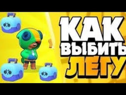 Как выбить Леона #выбиллеона #бравлстарс #легаууурррааа
