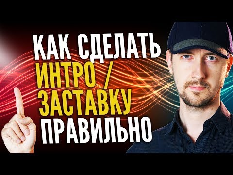 Как сделать интро для канала правильно, как сделать заставку для видео