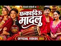 New Teej Song 2083 घन्काईदेऊ मादलु ShantiShree Pariyar Anjali Adhikari S