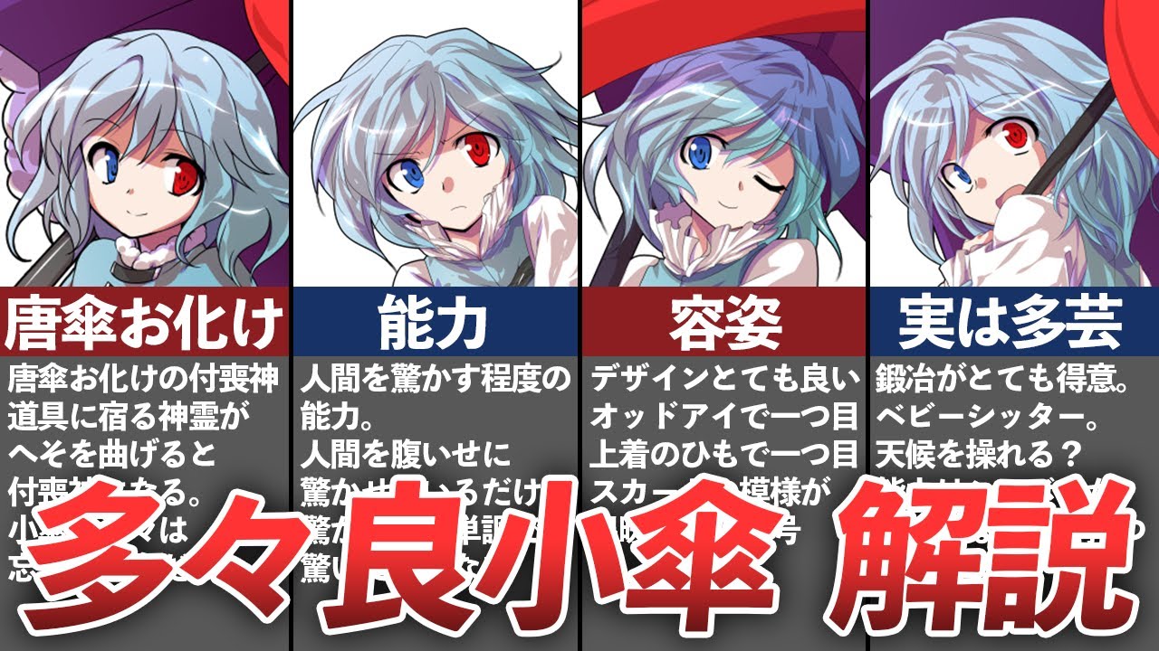 【東方】「多芸多才な唐傘お化け」多々良 小傘を解説！