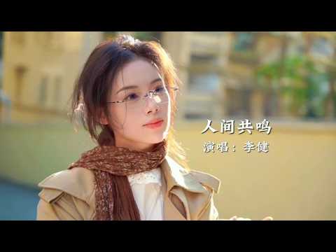 2026 央视春晚，李健《人间共鸣》，治愈的歌声，温暖千万人