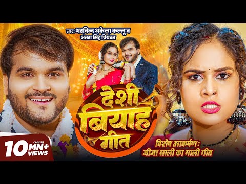 #Video | देशी बियाह गीत | Arvind Akela Kallu | Deshi Biyah Geet | Antra Singh P | लगन स्पेशल 2025
