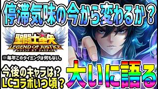 【 聖闘士星矢レジェンドオブジャスティス 】 #690 今後控えているキャラはどんなのがいる？LCコラボはいつ頃になりそう？