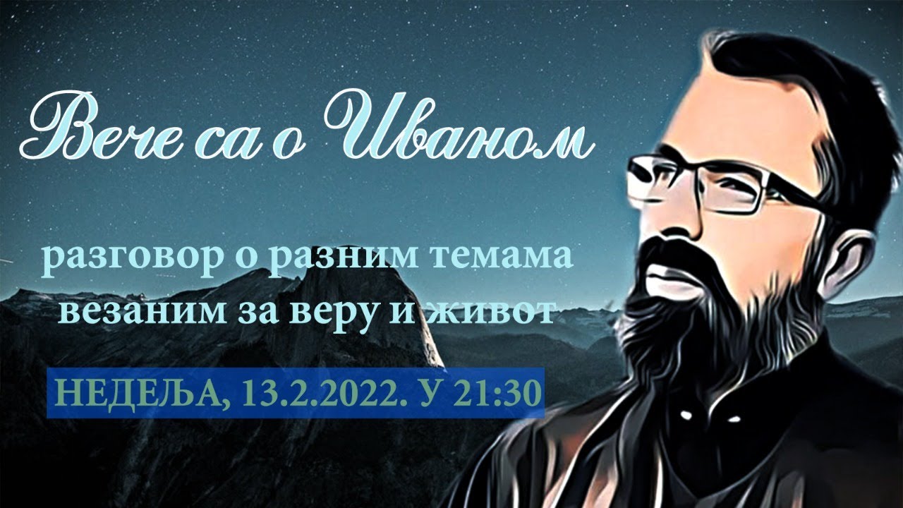 13.2.2022. У 21:30, ВЕЧЕ СА О. ИВАНОМ ЦВЕТКОВИЋЕМ